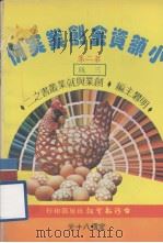 创业与就业丛书 小额资金创业实例 第2集 三版 1981 PDF电子版封面 明礬主编