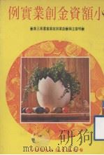 创业与就业丛书 小额资金创业实例 第3集 二版 1980 PDF电子版封面 明礬主编