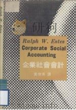 企业社会会计 1981 PDF电子版封面 (美)埃斯蒂斯(Eastes,W.)著;黄俊英译