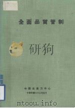 全面品质管制 1973 PDF电子版封面 A·V·Feigenbaum著;孙葆铨译