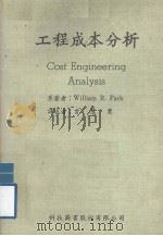 工程成本分析 1979 PDF电子版封面 William R.Park著;曾慧莺译