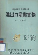 进出口商业实务   1977  PDF电子版封面    金川编著 