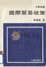 大学用书 国际贸易政策 1985 PDF电子版封面 叶权仪著