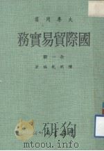 国际贸易实务 1979 PDF电子版封面 陈熙乾编著
