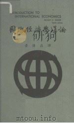 国际经济学导论  上下册合订  第四版（1967 PDF版）