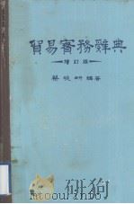 贸易实务辞典  英中对照  增订版（1979 PDF版）
