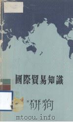国际贸易知识 1973 PDF电子版封面 香港朝阳出版社编