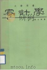 审计学 1980 PDF电子版封面 殷文俊著