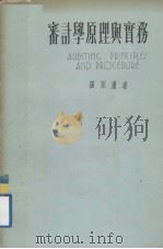 审计学原理与实务 1981 PDF电子版封面 张永康著