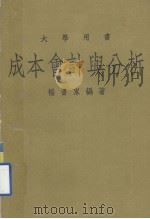 成本会计与分析（1980.12 PDF版）