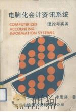电脑化会计资讯系统 1983.03 PDF电子版封面 李恩泽著