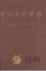 管理会计实务（1979.09 PDF版）