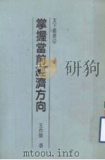 掌握当前经济方向（1984 PDF版）