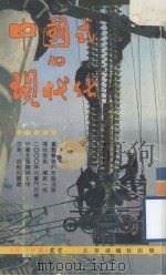 中国式的现代化 1984 PDF电子版封面 苏文宁编