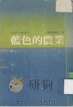 蓝色的农业（1978 PDF版）