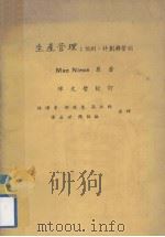 生产管理 预测、计划与管制 1980 PDF电子版封面 Mac Niece原著;林耀东等译