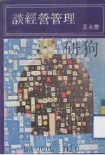 谈经营管理（1979 PDF版）
