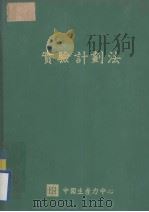 实验计划法（1980 PDF版）