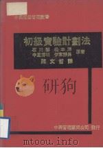中兴经营管理丛书 初级实验计划法 1979 PDF电子版封面 石川馨,中里博明,松本洋,伊东静男著;陈文哲译
