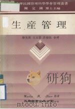 生产管理 1979 PDF电子版封面 Maztin K.Stazz著;廖光照,王玉章,许总欣合译