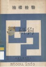 抽样检验（1977 PDF版）