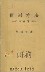 预测方法  理论与实例（1979 PDF版）