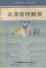 企业管理概要 1980 PDF电子版封面 杨超然著