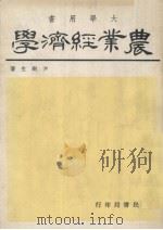 农业经济学 1979 PDF电子版封面 尹树生著