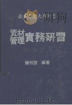 企业界暨大专用书  资材管理实务研习（1981.06 PDF版）