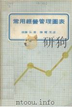 中兴经营管理丛书  常用经营管理图表（1980 PDF版）