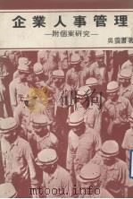 企业人事管理 附个案研究 1978 PDF电子版封面 吴霭书著