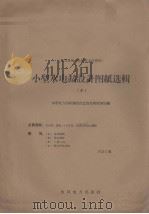 小型水电站设计图纸选辑 10 1958 PDF电子版封面 151481034 水利电力部勘测设计总局技术援助处编