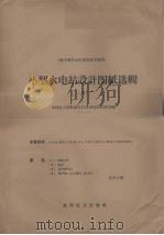 小型水电站设计图纸选辑 8 1958 PDF电子版封面 151481032 水利电力部勘测设计总局技术援助处编