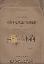 小型水电站设计图纸选辑  9（1958 PDF版）