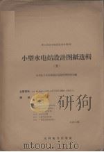 小型水电站设计图纸选辑  5（1958 PDF版）