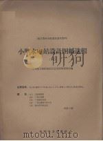小型水电站设计图纸选辑  6（1958 PDF版）