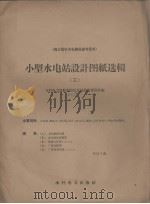 小型水电站设计图纸选辑  2（1958 PDF版）