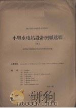 小型水电站设计图纸选辑  4（1958 PDF版）