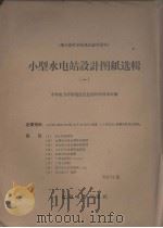 小型水电站设计图纸选辑  1（1958 PDF版）