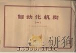 自动化机构 第1册 1960 PDF电子版封面 15033·2132 第一机械工业部机械科学研究院编著