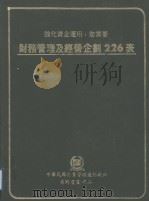 中华民国企业管理表格范例系列丛书 财务管理及经营企划226表 1982 PDF电子版封面 中华民国企业管理表格范例编纂委员会编