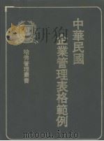 中华民国企业管理表格范例 1978 PDF电子版封面 许总欣主编
