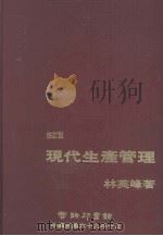 现代生产管理  修订第2版（1980 PDF版）