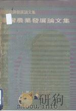 台湾农业发展论文集（1975 PDF版）