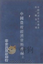 中国经济史料丛书 第1辑 第3种 中国农村经济资料续编 上 1978 PDF电子版封面 冯和法编