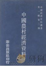 中国经济史料丛书 第1辑 第2种 中国农村经济资料续编 下 1978 PDF电子版封面 冯和法编