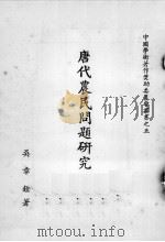 唐代农民问题研究（1963 PDF版）