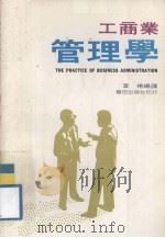 工商业管理学 1980 PDF电子版封面 宣扬编译
