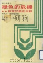 明日译丛  1  绿色的危机  粮食问题面面观（ PDF版）