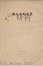 古元木刻选集（1952 PDF版）